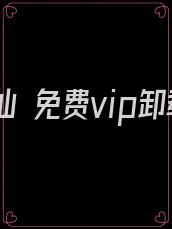 美女修仙 免费vip卸载